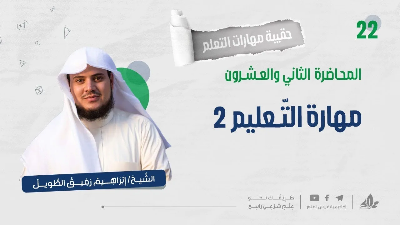 مهارة التّعليم 2 | حقيبة مهارات التعلم | برنامج التأسيس العلمي