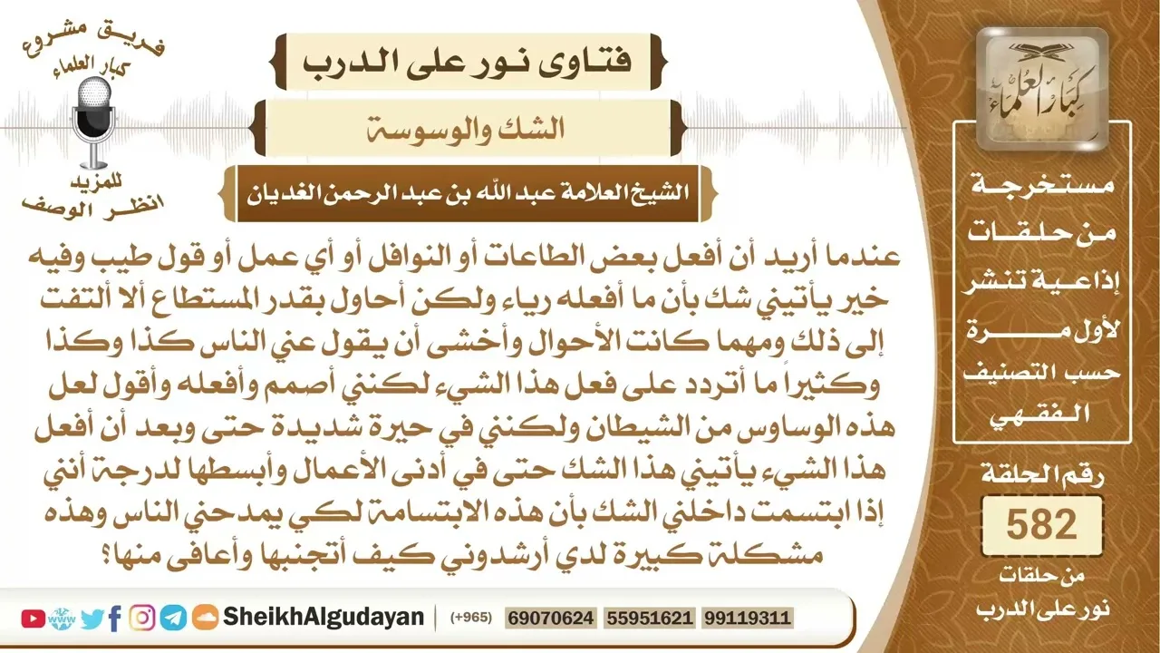 ماذا يفعل من يشك بأن كل عمل خير يقوم به هو رياء؟📔 الشيخ عبدالله الغديان