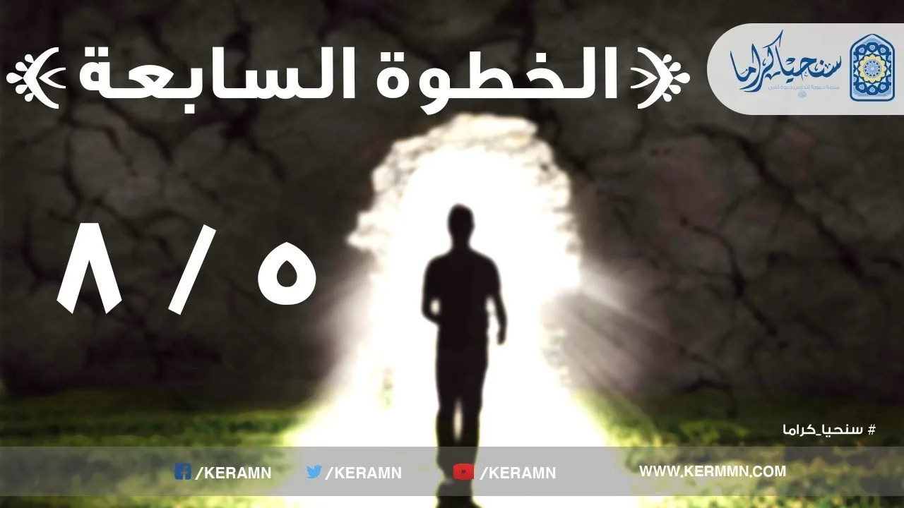 07.05 - علاج نفوس المؤمنين من الإحباط