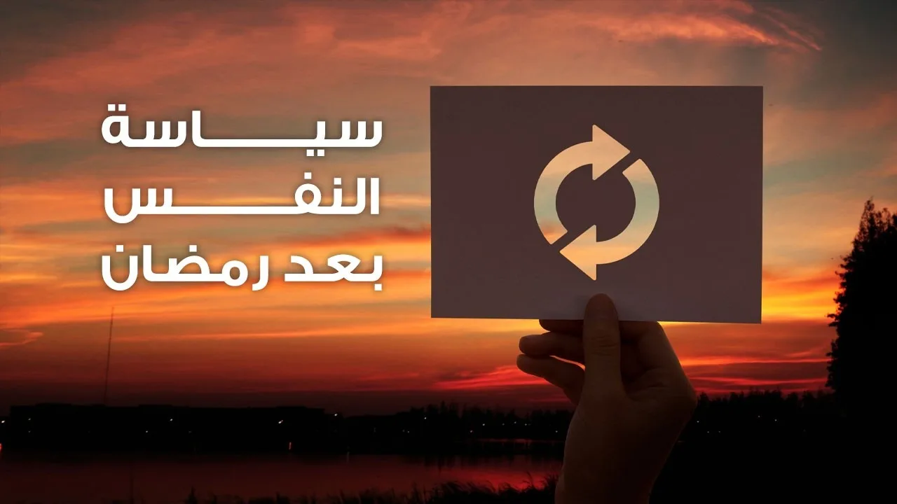 سياسة النفس بعد رمضان