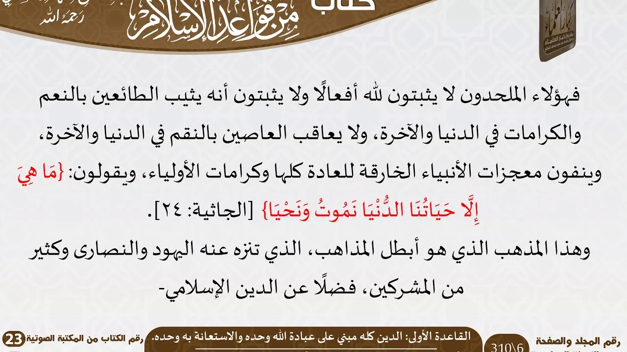 23 أصول عظيمة من قواعد الإسلام للعلامة عبد الرحمن بن ناصر السعدي \ مشروع كبار العلماء