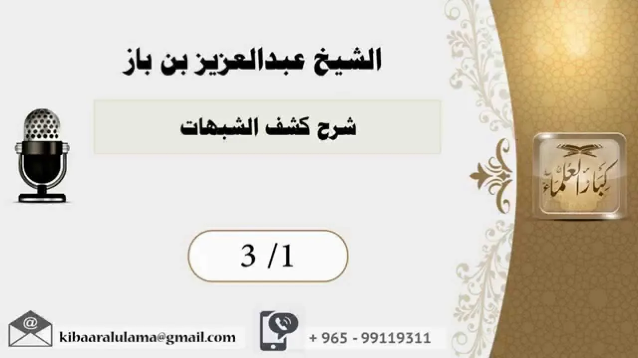 الشيخ بن باز شرح كشف الشبهات   3/1