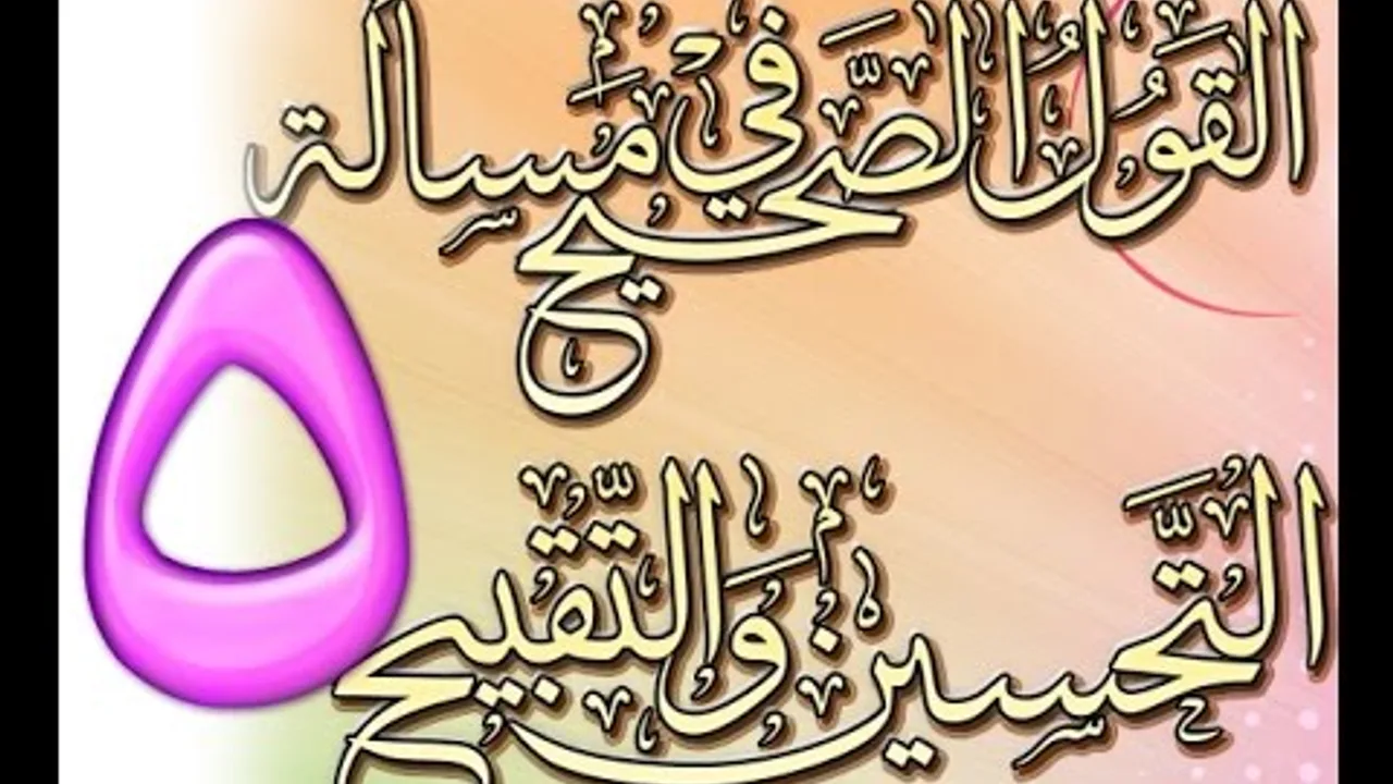 القول الصحيح في مسألة التحسين والتقبيح للشيخ أحمد الحازمي 5