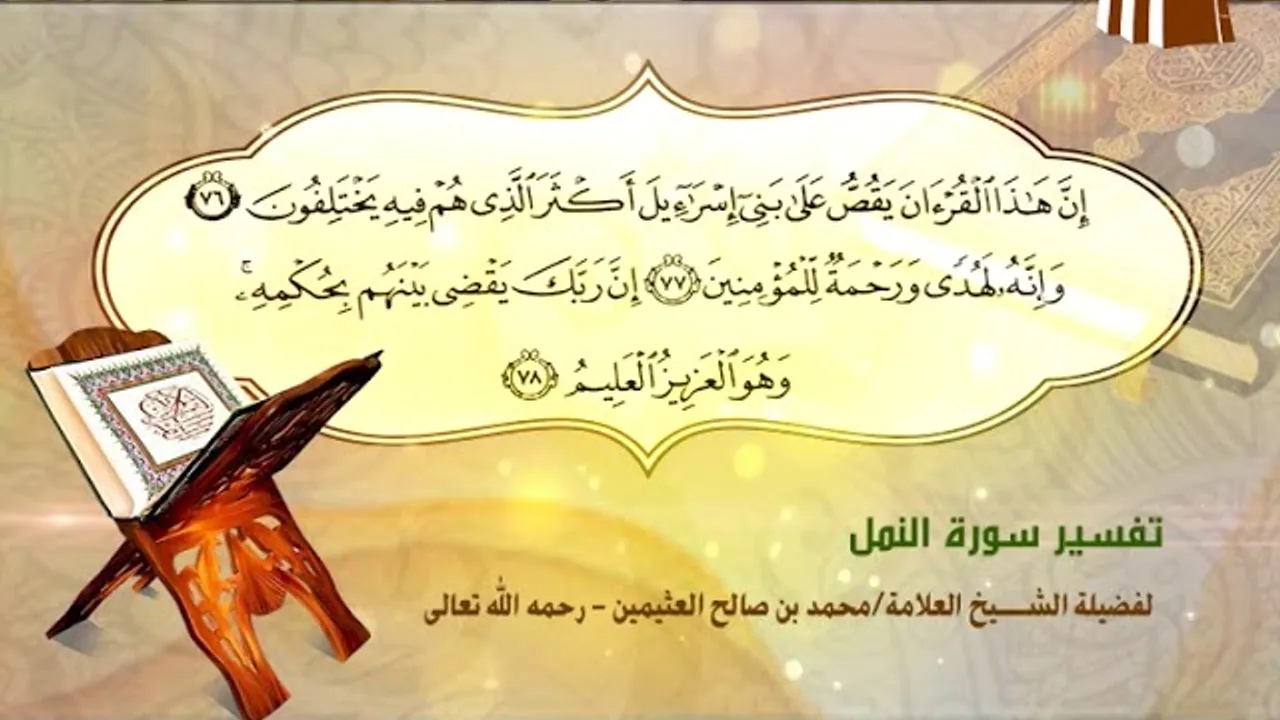 تفسير سورة النمل الآية (76-78) لفضيلة الشيخ العلامة محمد ابن عثيمين رحمه الله تعالى