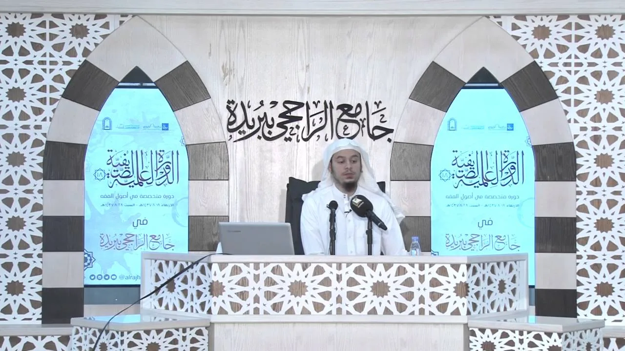 الدورة العلمية الصيفية 18 | طريق إلى أصول الفقه - اليوم الثاني | الشيخ د عامر بهجت (الجزء الثاني)