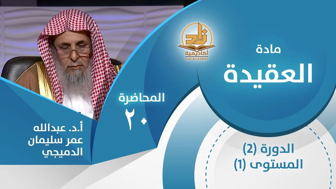 إقرار المشركين بتوحيد الربوبية- المحاضرة 20 - العقيدة - المستوى الأول 2 - أ.د.عبدالله الدميجي
