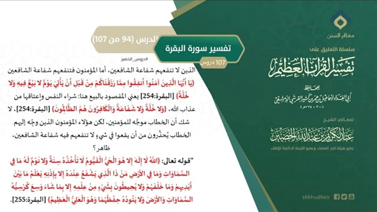 التعليق على تفسير ابن كثير (123) || تفسير سورة البقرة (94-107) || معالي الشيخ عبد الكريم الخضير