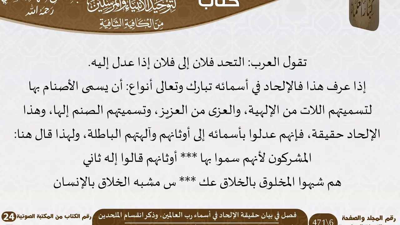 19 فصل في بيان حقيقة الإلحاد في أسماء رب العالمين، وذكر انقسام الملحدين من التوضيح المبين للسعدي
