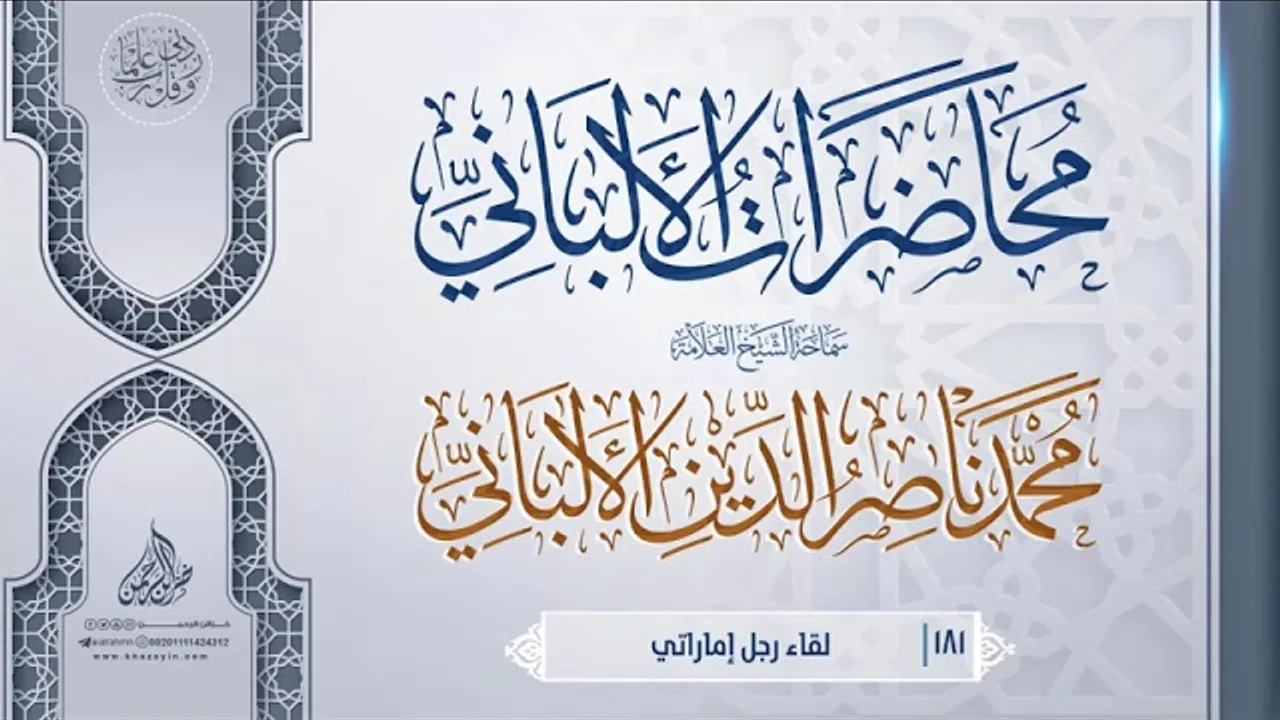 لقاء رجل إماراتي ... سماحة الشيخ العلامة محمد ناصر الدين الألباني