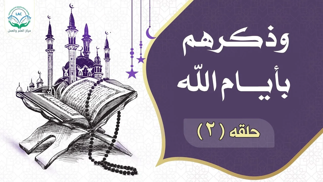وذكرهم بأيام الله | الحلقة 2 | د.شريف طه يونس