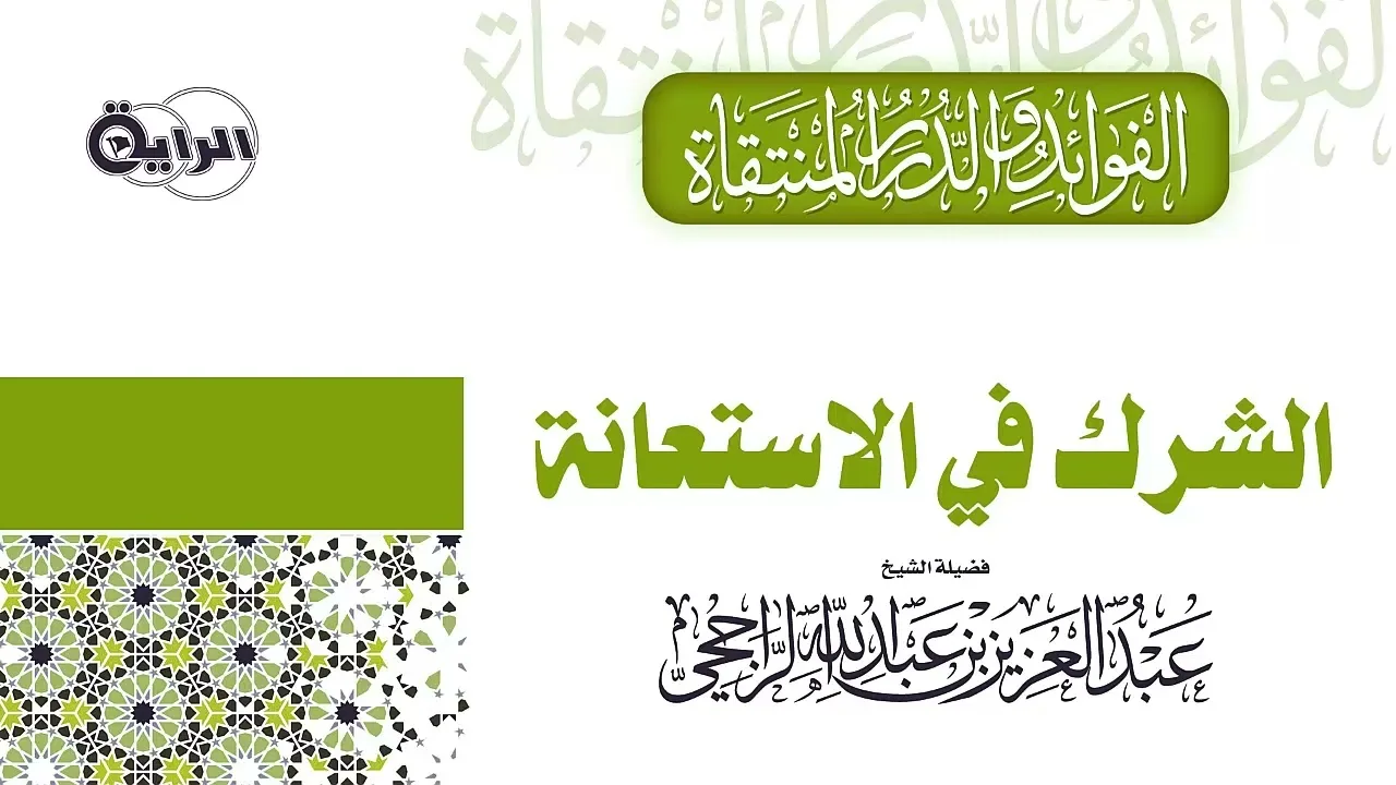 الشرك في الاستعانة الشيخ عبدالعزيز الراجحي