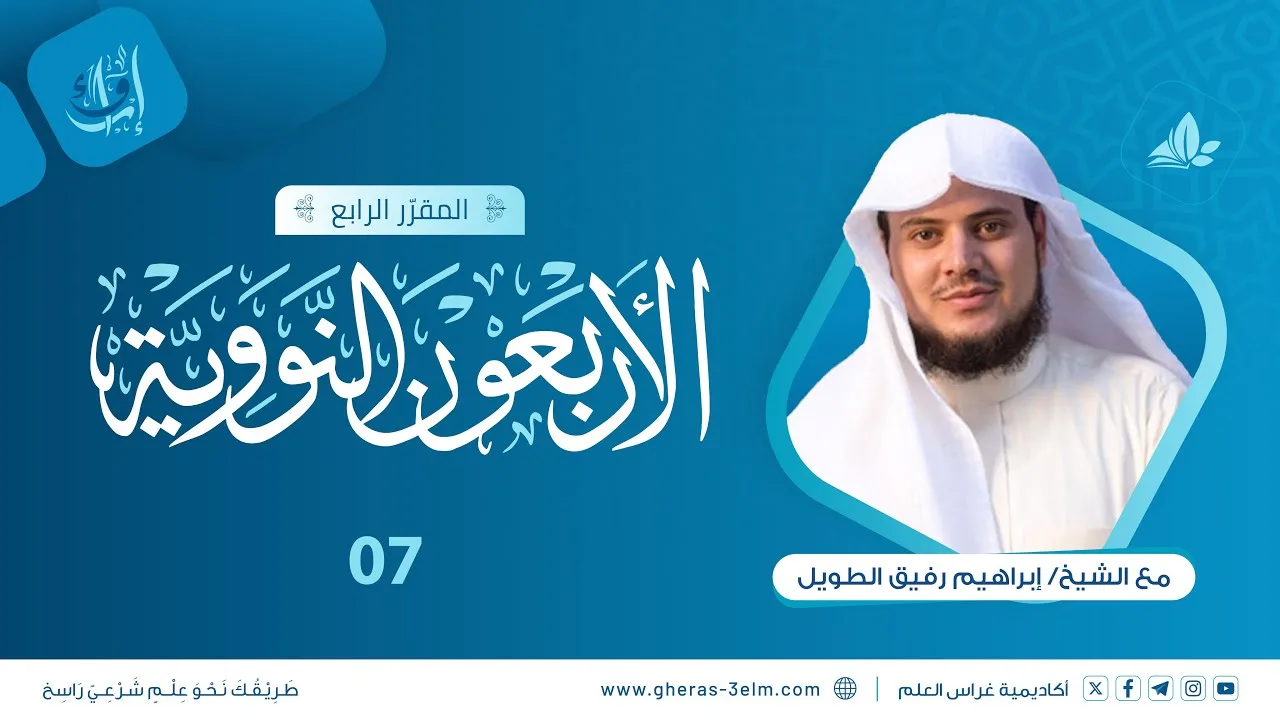 الأربعون النووية | المجلس السابع | برنامج إرواء