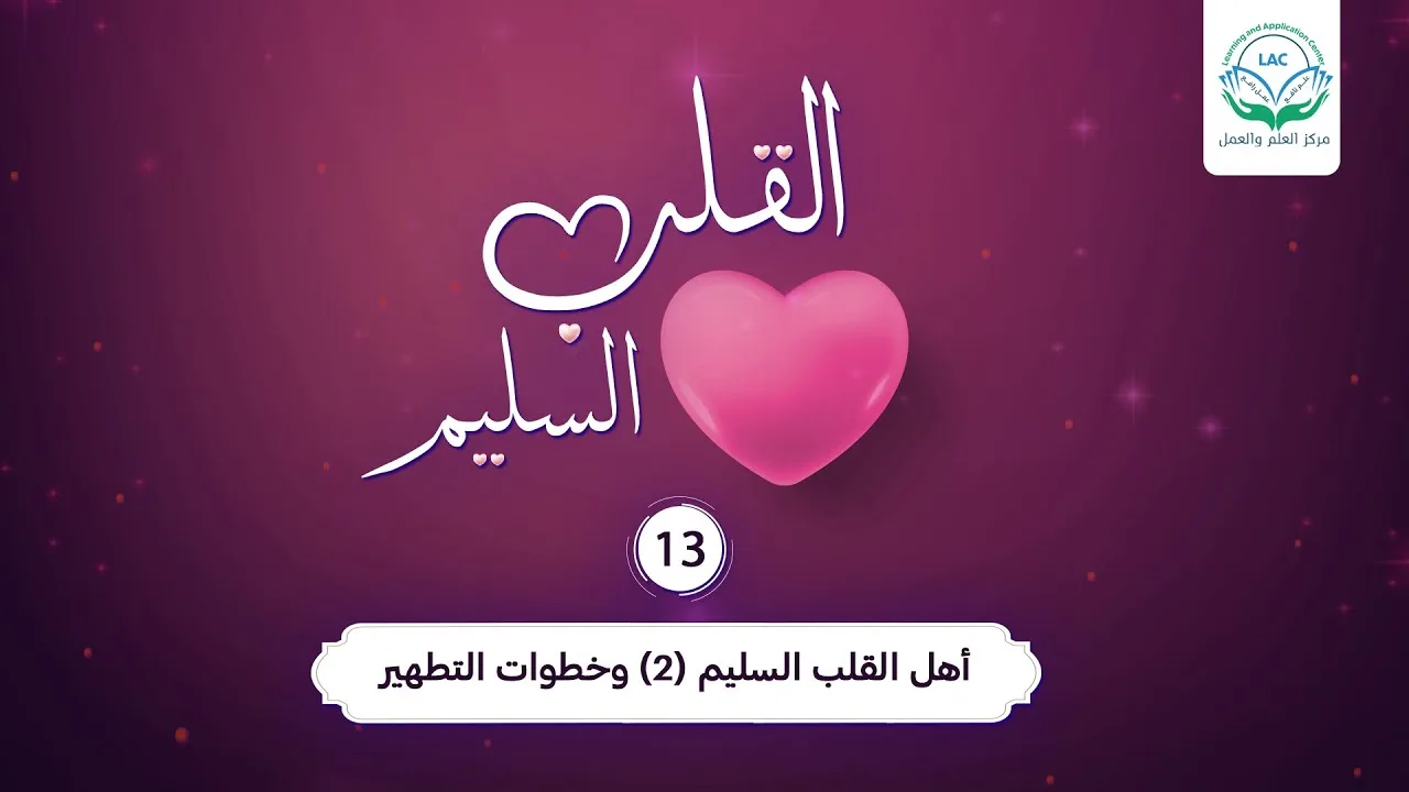 أهل القلب السليم 2 | الحلقة 13| سلسلة القلب السليم | د.شريف طه يونس