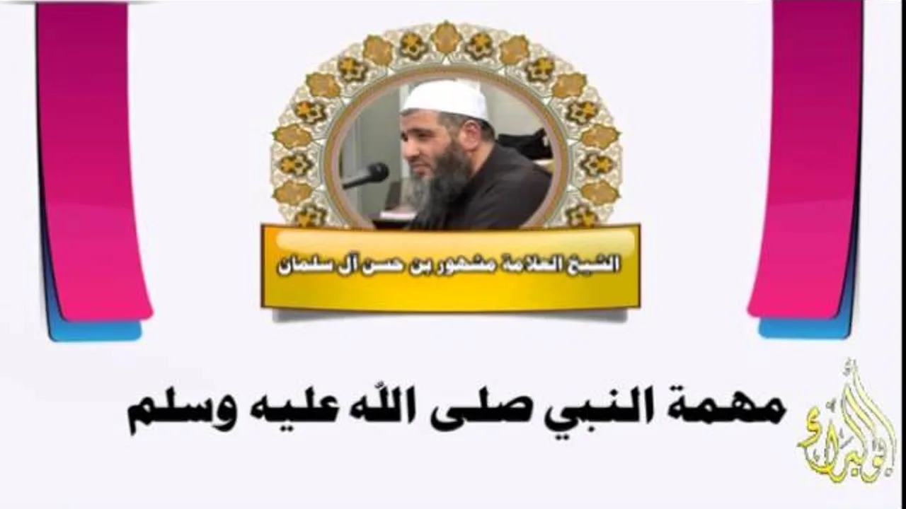 مهمة النبي صلى الله عليه وسلم -الشيخ مشهور بن حسن آل سلمان
