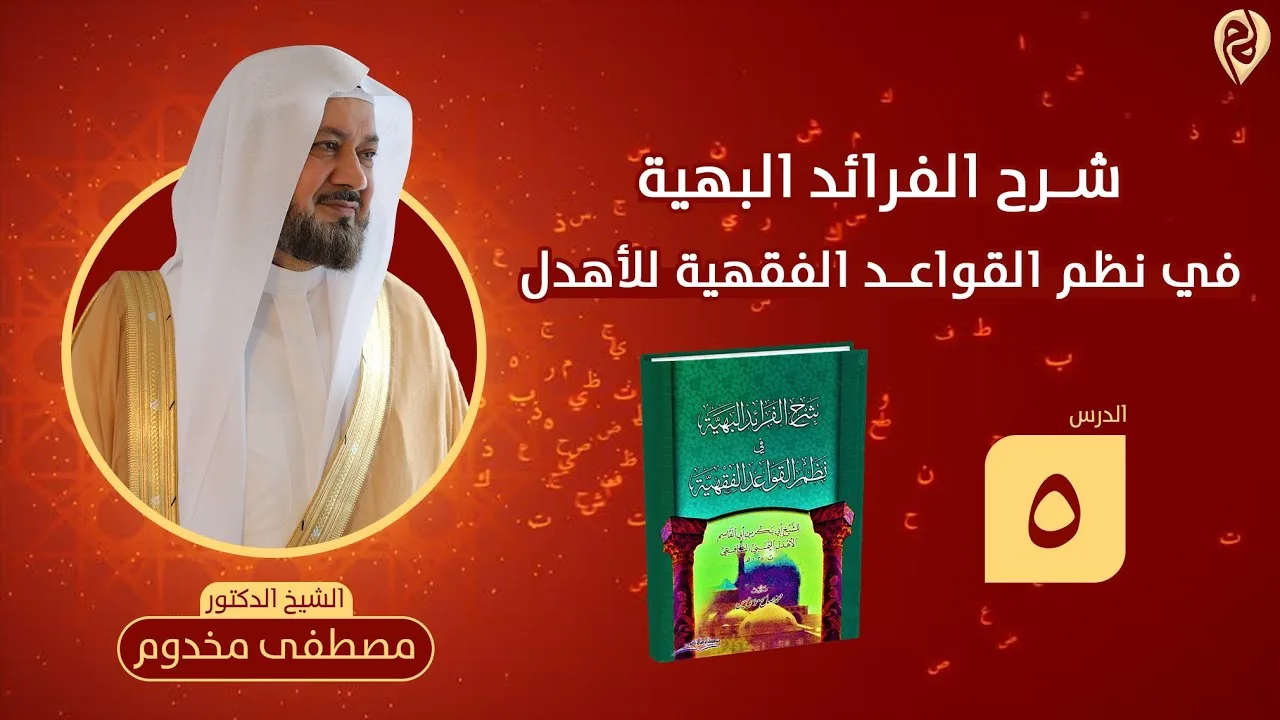 شرح نظم الفرائد البهية في القواعد الفقهية للأهدل | الدرس 5 | الشيخ د. مصطفى مخدوم