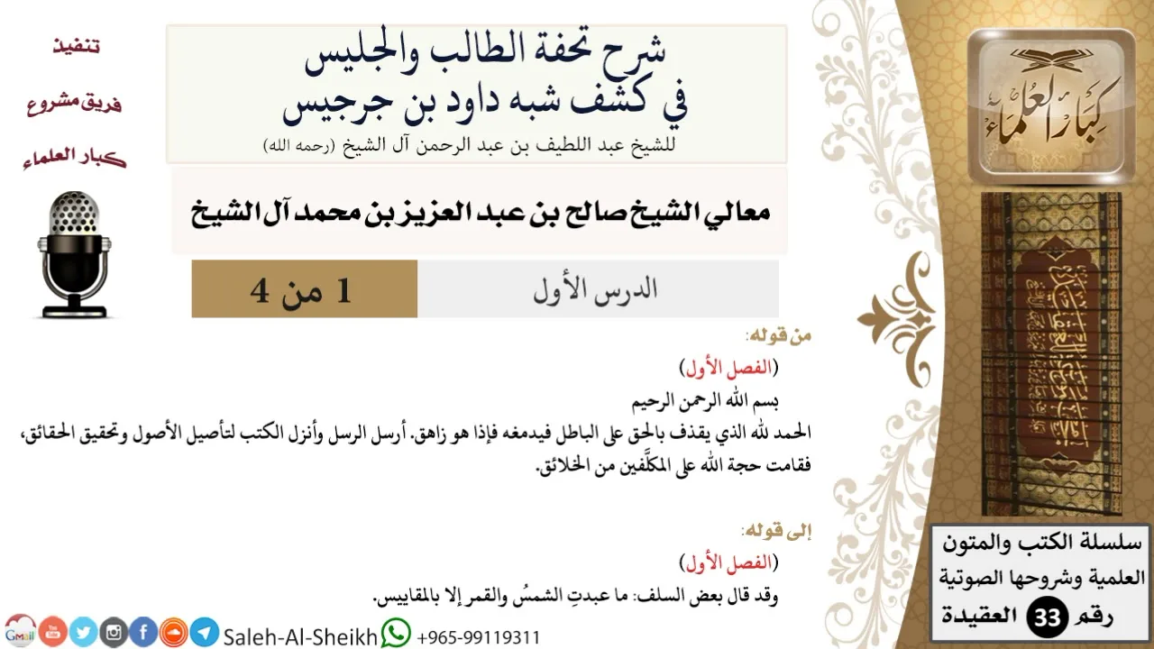 شرح تحفة الطالب والجليس في كشف شبه داود بن جرجيس (1) الشيخ صالح آل الشيخ - عقيدة - كبار العلماء