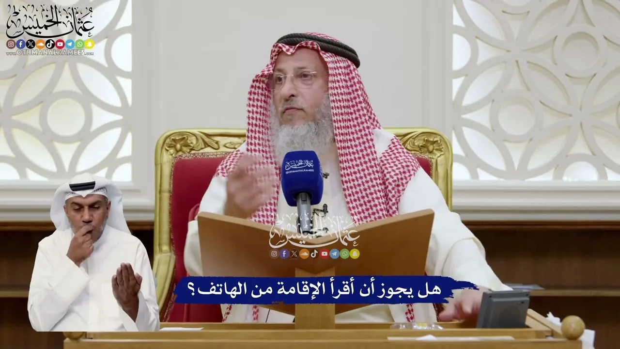 81 - هل يجوز أن أقرأ الإقامة من الهاتف؟ - عثمان الخميس