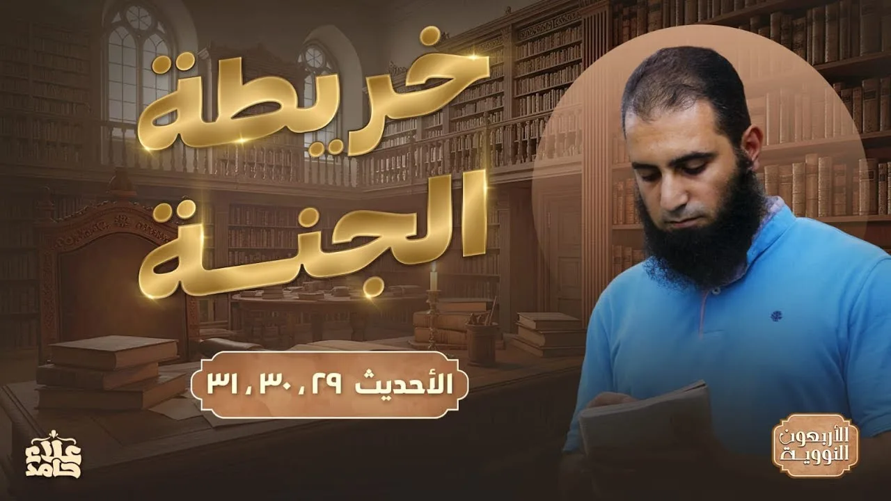 خريطة الجنة | كيف تكون محبوباً ❓ | درس مليان أسرار 💪 | الأربعين النووية (13) | م علاء حامد
