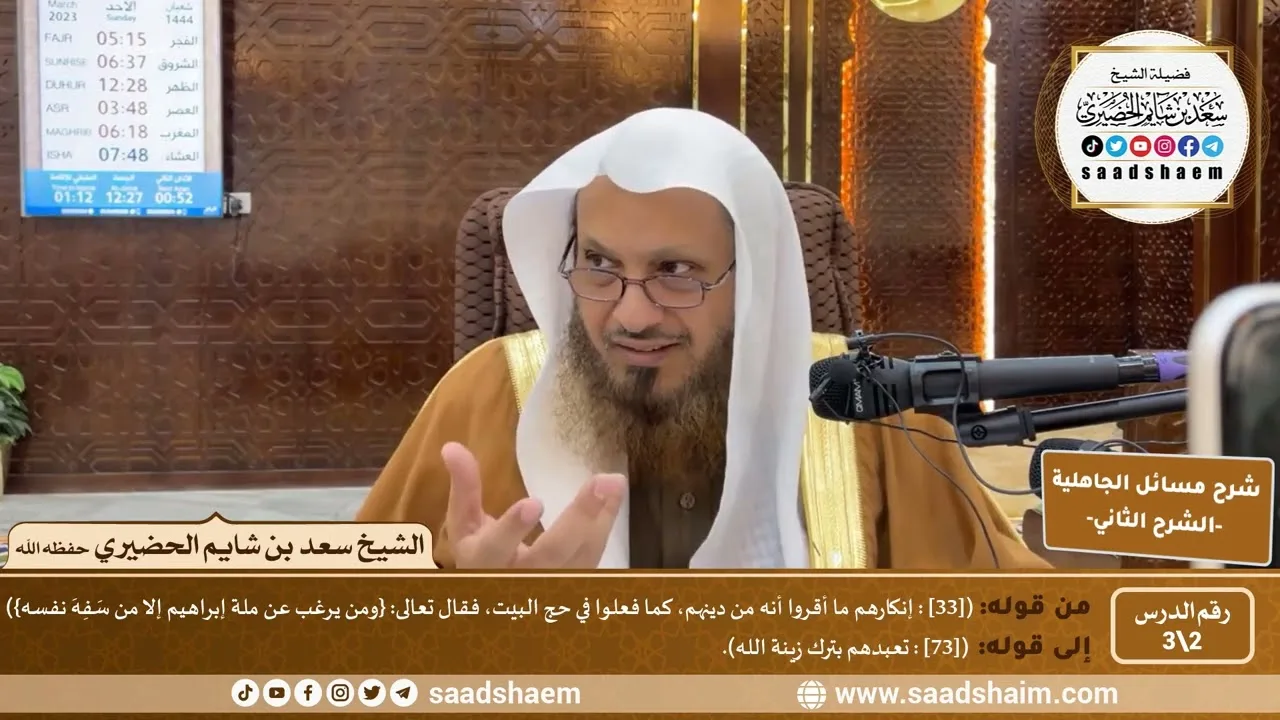 شرح مسائل الجاهلية للإمام المجدد محمد بن عبد الوهاب (2) |  الشرح الثاني | الشيخ سعد بن شايم الحضيري
