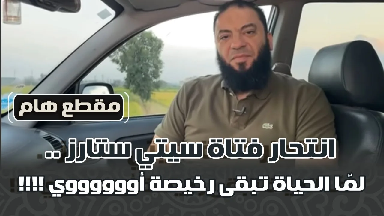 انتحار فتاة سيتي ستارز .. لمّا الحياة تبقى رخيصة أوووووي !! | د . حازم شومان