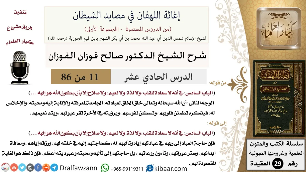 11 من 86 /شرح كتاب إغاثة اللهفان في مصائد الشيطان/لذة القلب/صالح الفوزان/العقيدة/كبار العلماء