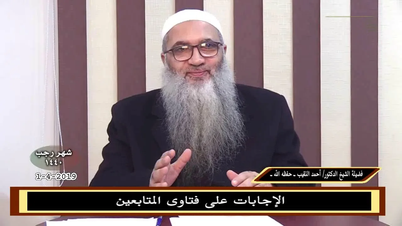 الإجابات على فتاوى المتابعين 1- 4 - 2019 - للشيخ د. أحمد النقيب