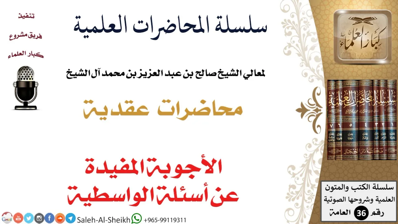 الأجوبة المفيدة عن أسئلة الواسطية لمعالي الشيخ صالح آل الشيخ - العقيدة - كبار العلماء
