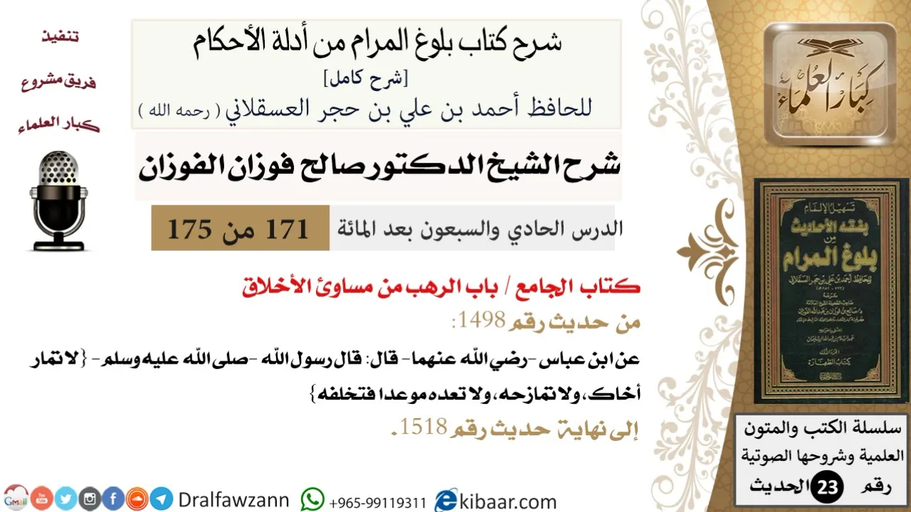 171 من 175 /شرح بلوغ المرام/الجامع/الرهب من مساوئ الأخلاق/صالح الفوزان/الحديث/كبار العلماء