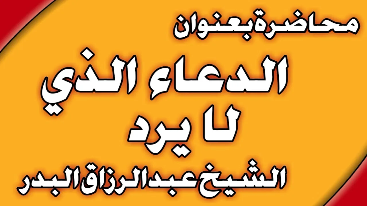 الدعاء الذي لا يرد الشيخ عبد الرزاق البدر