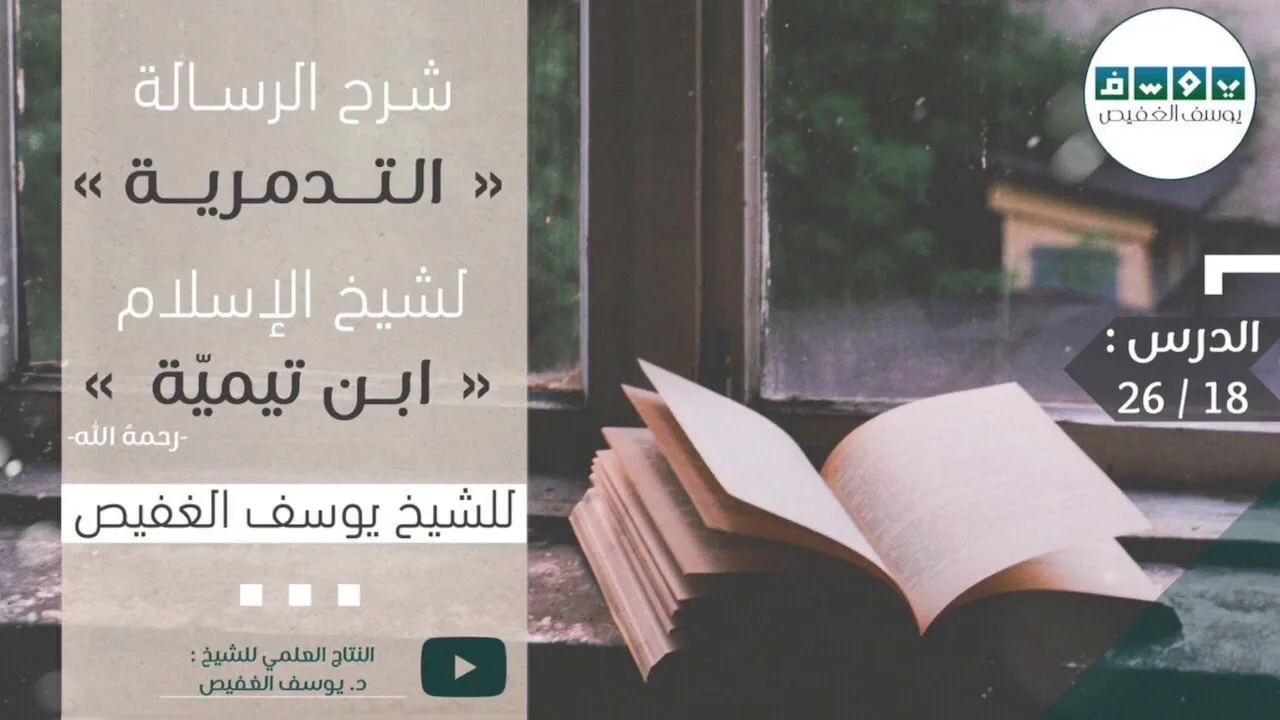 شرح الرسالة التدمرية (١٨) | الشيخ يوسف الغفيص