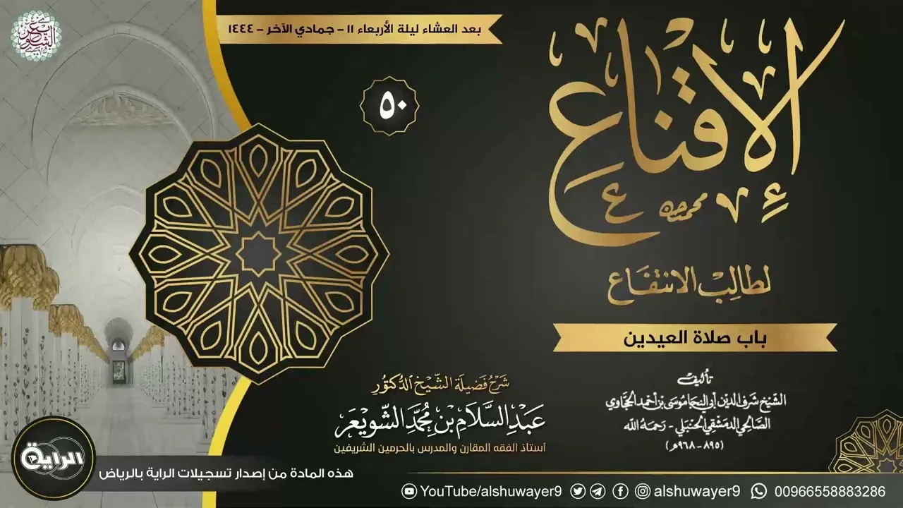 ٥٠. شرح الإقناع لطالب الانتفاع | الشيخ أ.د عبدالسلام الشويعر