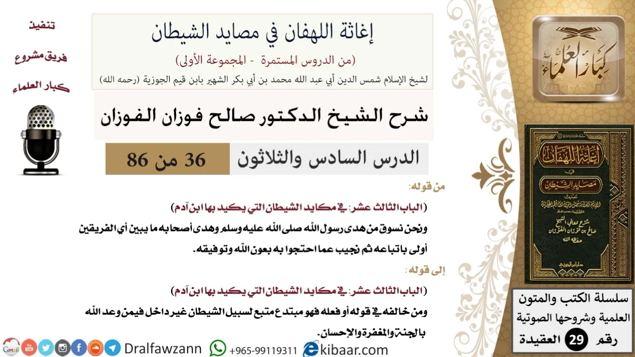 36 من 86 /شرح كتاب إغاثة اللهفان في مصائد الشيطان/الموسوسون/صالح الفوزان/العقيدة/كبار العلماء