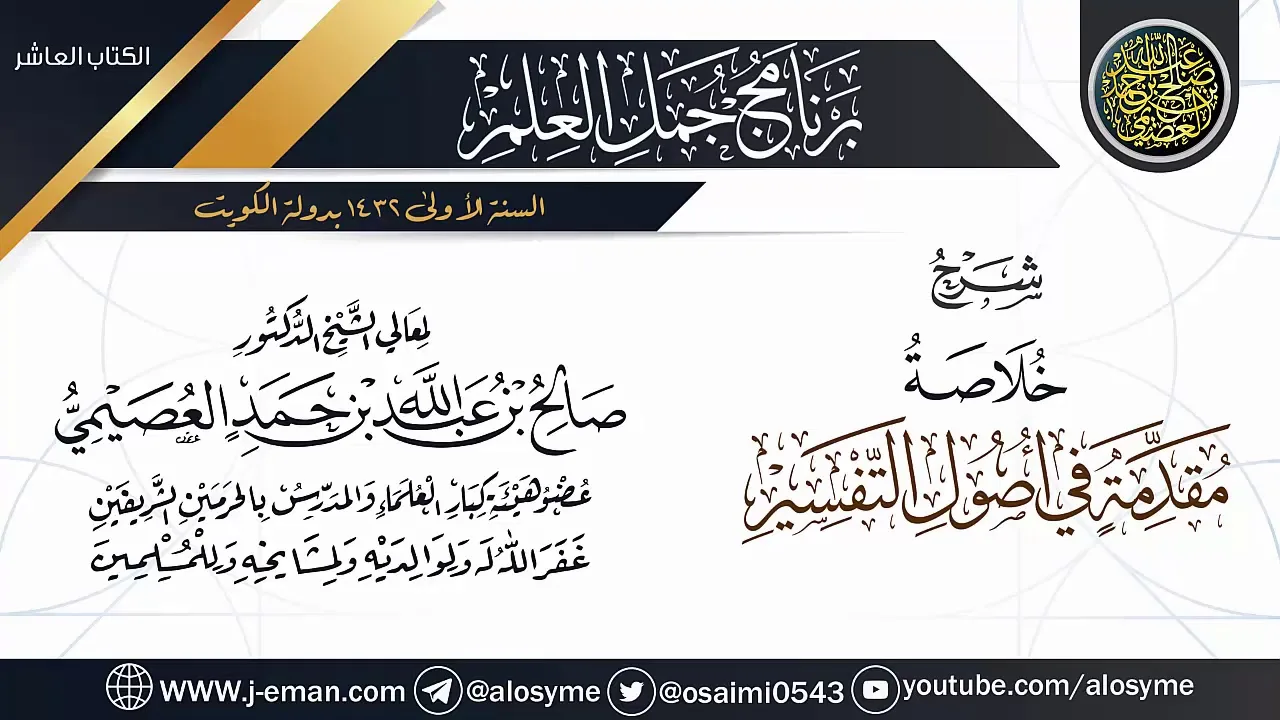 شرح (خلاصة مقدمة في أصول التفسير) | برنامج جمل العلم- الكويت | الشيخ صالح العصيمي