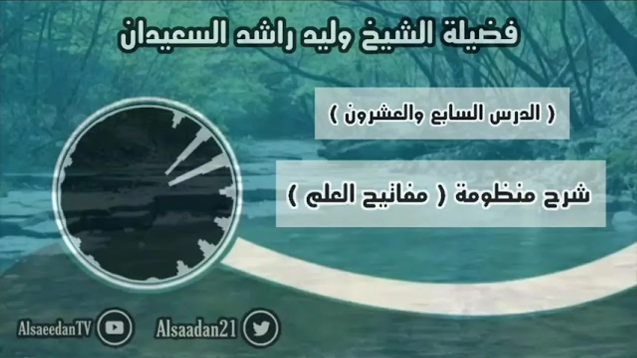 شرح منظومة (مفاتيح العلم) الدرس ٢٧ ( النهي المتجرد عن القرينة يفيد التحريم وبالقرينة يفيد الكراهة )