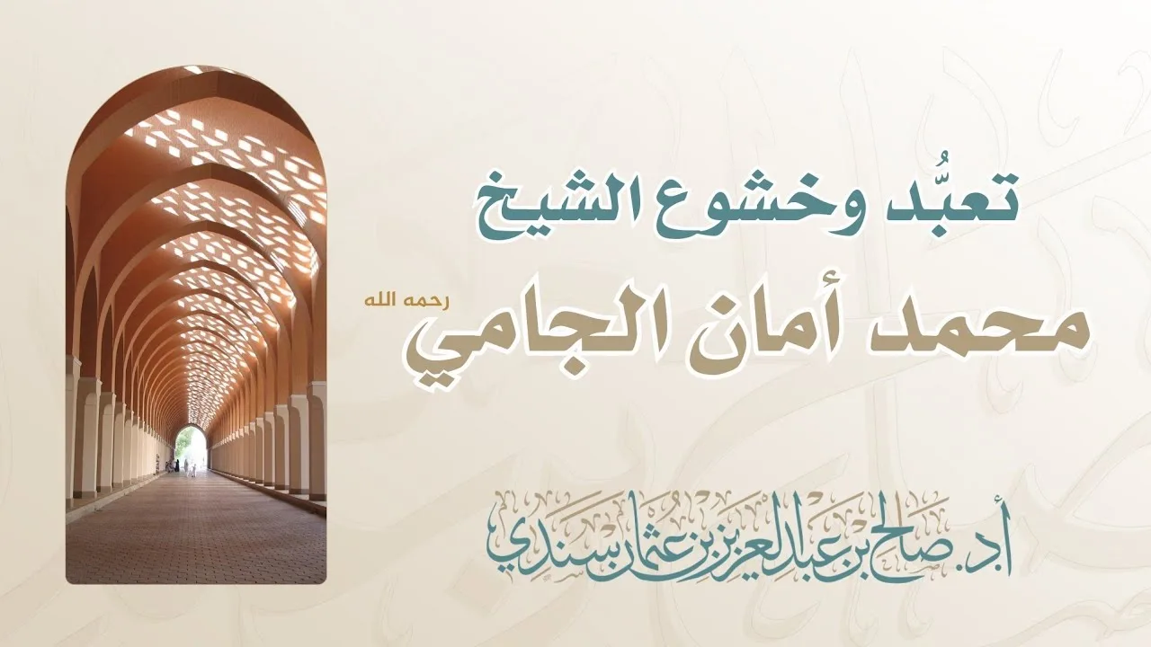 تعبُّد وخشوع الشيخ محمد أمان الجامي - رحمه الله  I أ.د. صالح سندي.