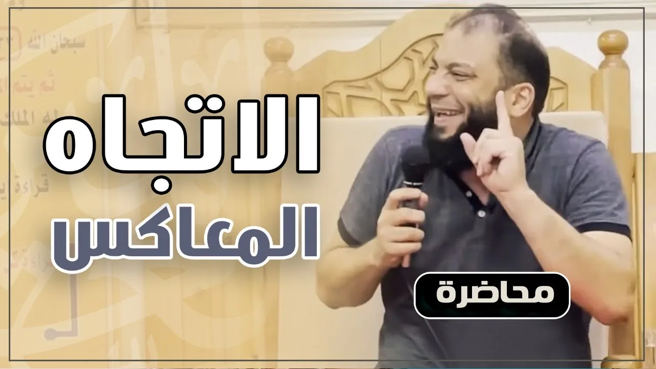 الاتجاه المعاكس | #محاضرة | د . حازم شومان