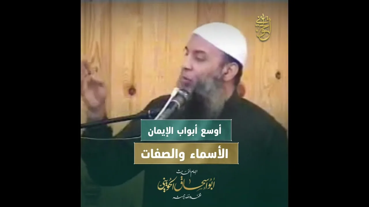 أوسع أبواب الإيمان: الأسماء والصفات