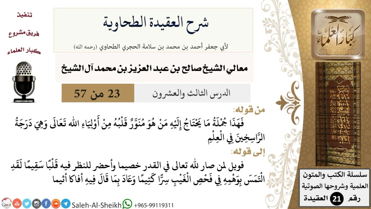 شرح العقيدة الطحاوية (23) لمعالي الشيخ صالح آل الشيخ - عقيدة - كبار العلماء