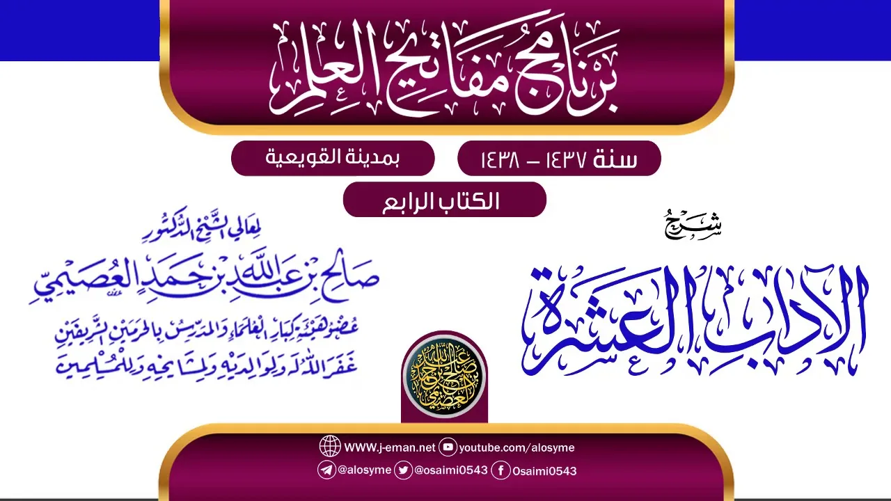 شرح (الآداب العشرة) | برنامج مفاتيح العلم بالقويعية 1438 | الشيخ صالح العصيمي