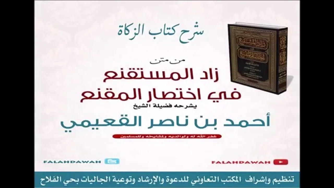 كتاب زاد المستقنع / درس (٢٥ ) / شرح فضيلة الشيخ أحمد بن ناصر القعيمي