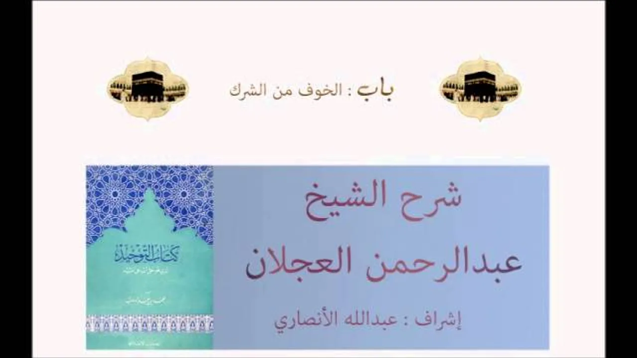 كتاب التوحيد | شرح الشيخ عبدالرحمن العجلان | باب الخوف من الشرك