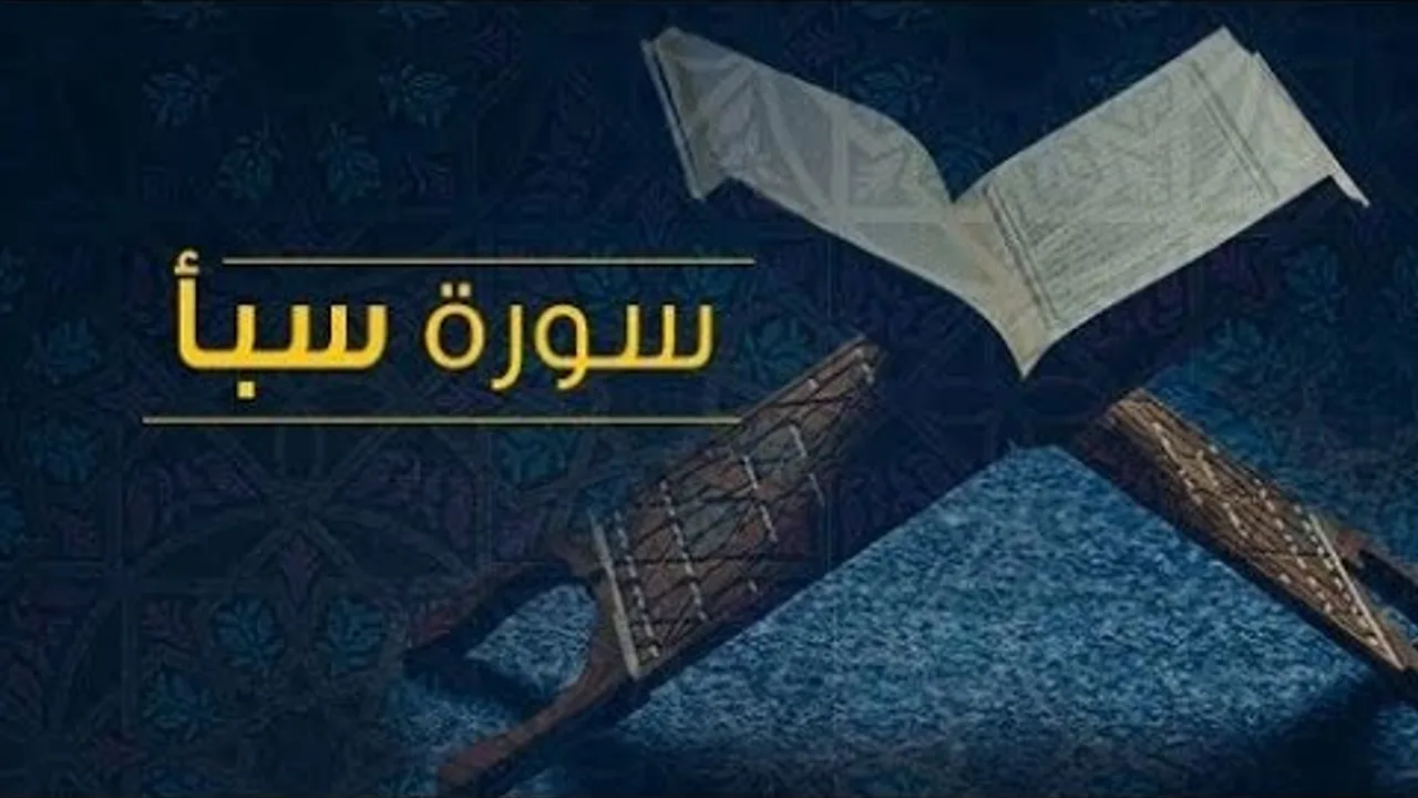 تفسير سورة سبأ  ( ٧ )
