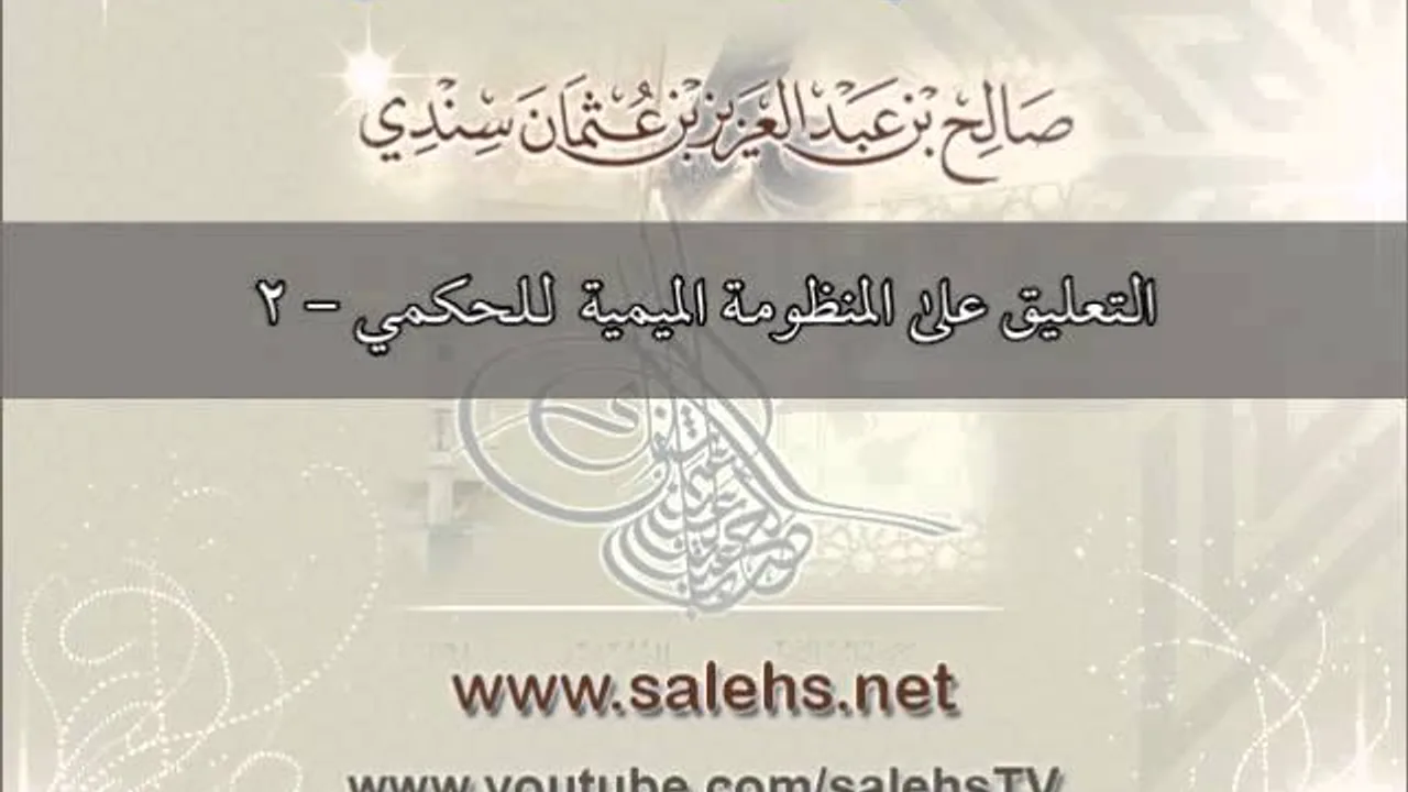 التعليق على المنظومة الميمية في الوصايا والآداب العلمية للحكمي 2
