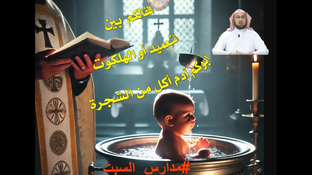 الطفل المتعمد ينجو من الهلكوت .. من لم يتعمد يهلك ولو كان طفلا ابن يوم واحد