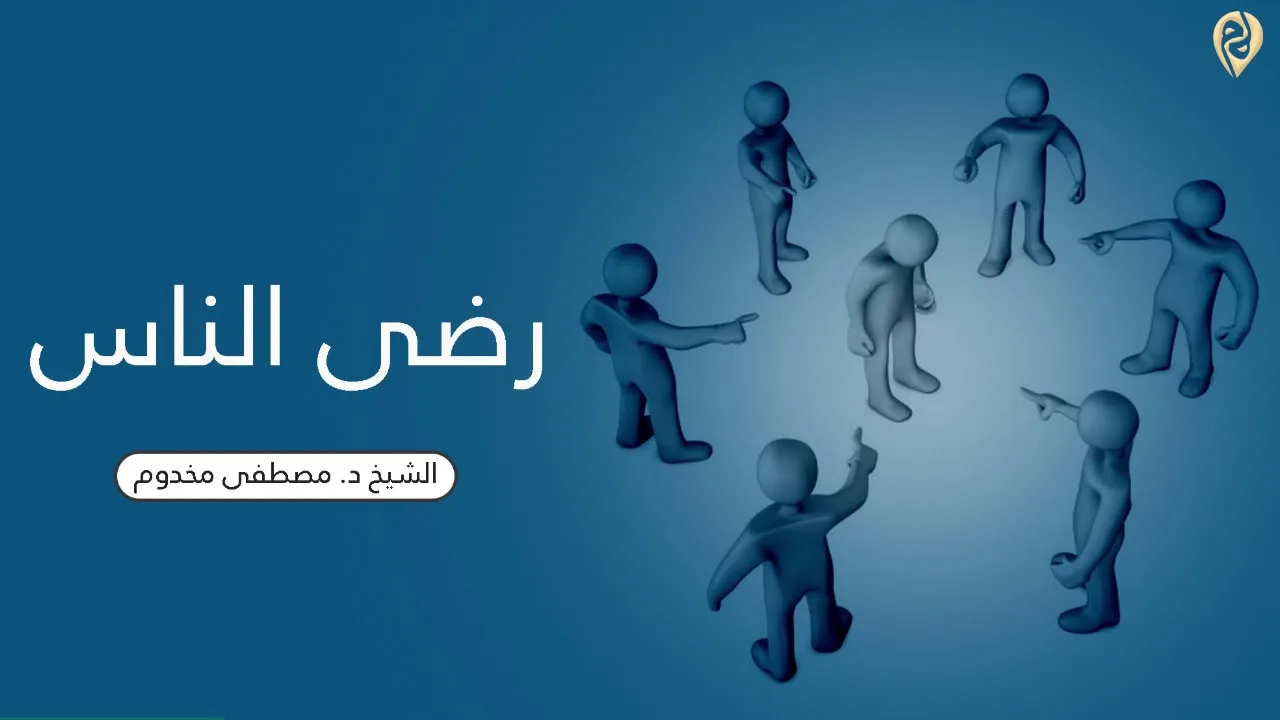رضى الناس ! | الشيخ د. مصطفى مخدوم