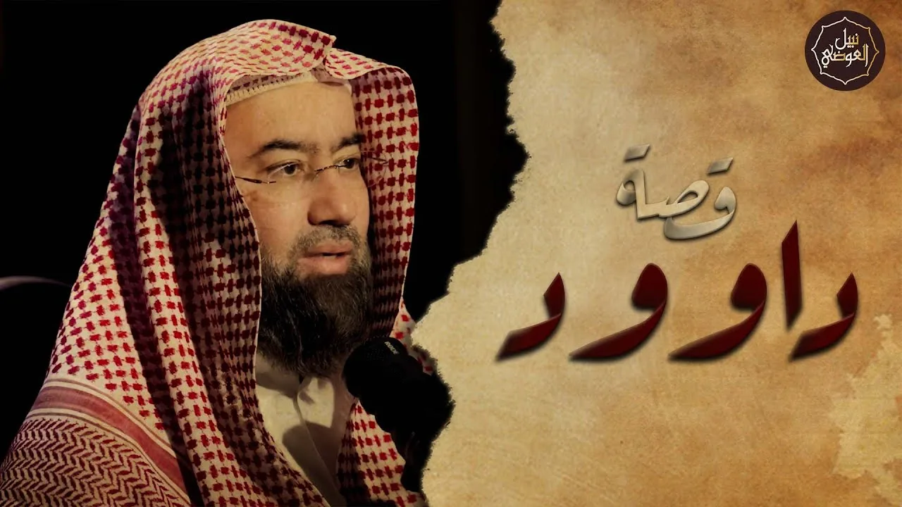 نبيل العوضي | قصة داود عليه السلام وقتله لجالوت الظالم وكيف أصبح ملكا على بنى اسرائيل؟وما نجمة داود؟