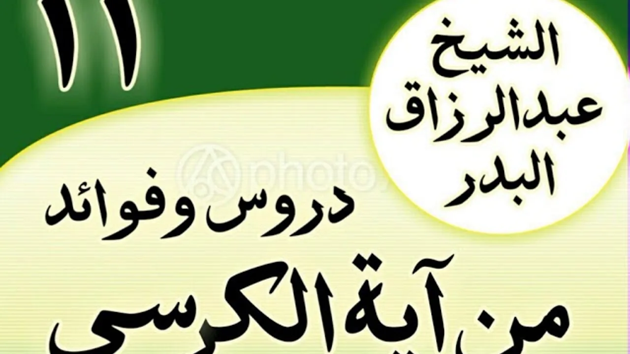 11 - دروس وفوائد من آية الكرسي الشیخ عبد الرزاق البدر