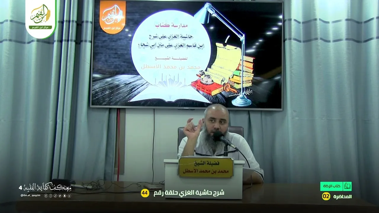 حاشية الغزي على شرح ابن قاسم الغزي (44) كتاب الزكاة (2) محمد بن محمد الأسطل