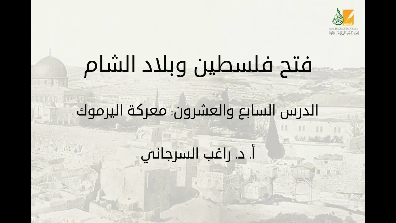 فتح فلسطين وبلاد الشام د27 | معركة اليرموك | د. راغب السرجاني