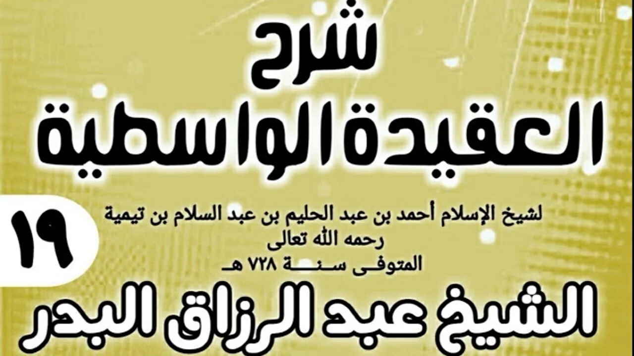 19 - شرح العقيدة الواسطية (عام 1432هـ) - الشيخ عبد الرزاق البدر